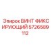 Оригинальный фиксирующий винт для техники Epiroc 5726589112