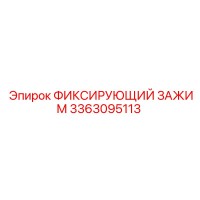 3363095113 ФИКСИРУЮЩИЙ ЗАЖИМ Epiroc