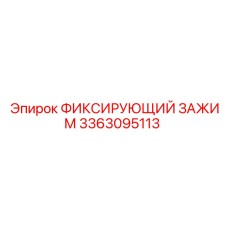 3363095113 ФИКСИРУЮЩИЙ ЗАЖИМ Epiroc