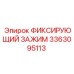 3363095113 ФИКСИРУЮЩИЙ ЗАЖИМ Epiroc