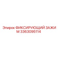 3363095114 ФИКСИРУЮЩИЙ ЗАЖИМ Epiroc