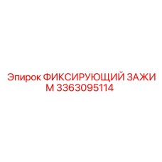 3363095114 ФИКСИРУЮЩИЙ ЗАЖИМ Epiroc