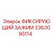 3363095114 ФИКСИРУЮЩИЙ ЗАЖИМ Epiroc