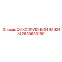 2650630169 ФИКСИРУЮЩИЙ ЗАЖИМ Epiroc