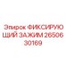 2650630169 ФИКСИРУЮЩИЙ ЗАЖИМ Epiroc