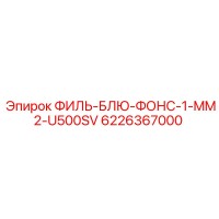 6226367000 ФИЛЬ-БЛЮ-ФОНС-1-MM2-U500SV Epiroc
