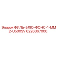 Фильтрующий элемент Epiroc артикул 6226367000 ФИЛЬ-БЛЮ-ФОНС