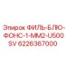 Фильтрующий элемент Epiroc артикул 6226367000 ФИЛЬ-БЛЮ-ФОНС