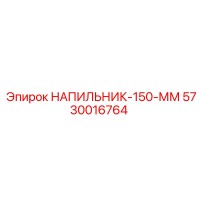 5730016764 НАПИЛЬНИК-150-ММ Epiroc