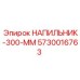 5730016763 НАПИЛЬНИК-300-ММ Epiroc
