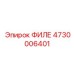 4730006401 ФИЛЕ Epiroc