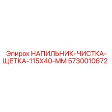 5730010672 НАПИЛЬНИК-ЧИСТКА-ЩЕТКА-115X40-MM Epiroc