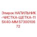 5730010672 НАПИЛЬНИК-ЧИСТКА-ЩЕТКА-115X40-MM Epiroc