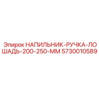 5730010589 НАПИЛЬНИК-РУЧКА-ЛОШАДЬ-200-250-ММ Epiroc