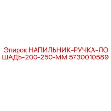 5730010589 НАПИЛЬНИК-РУЧКА-ЛОШАДЬ-200-250-ММ Epiroc