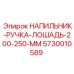 5730010589 НАПИЛЬНИК-РУЧКА-ЛОШАДЬ-200-250-ММ Epiroc