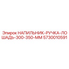 5730010591 НАПИЛЬНИК-РУЧКА-ЛОШАДЬ-300-350-ММ Epiroc