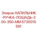 5730010591 НАПИЛЬНИК-РУЧКА-ЛОШАДЬ-300-350-ММ Epiroc