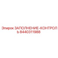 8440311988 ЗАПОЛНЕНИЕ-КОНТРОЛЬ Epiroc