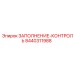 8440311988 ЗАПОЛНЕНИЕ-КОНТРОЛЬ Epiroc