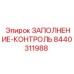 8440311988 ЗАПОЛНЕНИЕ-КОНТРОЛЬ Epiroc