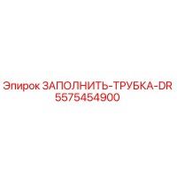 5575454900 ЗАПОЛНИТЬ-ТРУБКА-DR Epiroc