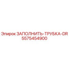 5575454900 ЗАПОЛНИТЬ-ТРУБКА-DR Epiroc