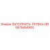 5575454900 ЗАПОЛНИТЬ-ТРУБКА-DR Epiroc