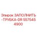 5575454900 ЗАПОЛНИТЬ-ТРУБКА-DR Epiroc
