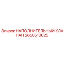 2650510825 НАПОЛНИТЕЛЬНЫЙ КЛАПАН Epiroc