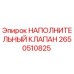 2650510825 НАПОЛНИТЕЛЬНЫЙ КЛАПАН Epiroc