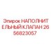 2656823057 НАПОЛНИТЕЛЬНЫЙ КЛАПАН Epiroc