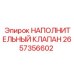 2657356602 НАПОЛНИТЕЛЬНЫЙ КЛАПАН Epiroc