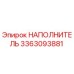 3363093881 НАПОЛНИТЕЛЬ Epiroc