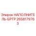 2658179763 НАПОЛНИТЕЛЬ-БРТР Epiroc