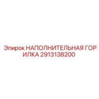 2913138200 НАПОЛНИТЕЛЬНАЯ ГОРИЛКА Epiroc