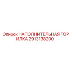 2913138200 НАПОЛНИТЕЛЬНАЯ ГОРИЛКА Epiroc