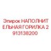 2913138200 НАПОЛНИТЕЛЬНАЯ ГОРИЛКА Epiroc