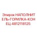4812118125 НАПОЛНИТЕЛЬ-ГОРИЛКА-КОНЕЦ Epiroc