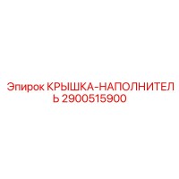 2900515900 КРЫШКА-НАПОЛНИТЕЛЬ Epiroc