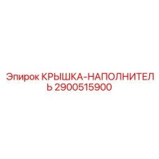 Заливная крышка 2900515900 Epiroc