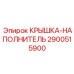 Заливная крышка 2900515900 Epiroc