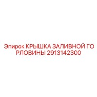 2913142300 КРЫШКА ЗАЛИВНОЙ ГОРЛОВИНЫ Epiroc