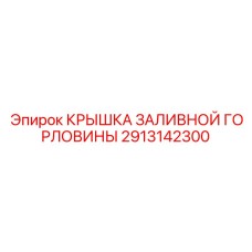2913142300 КРЫШКА ЗАЛИВНОЙ ГОРЛОВИНЫ Epiroc