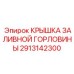 2913142300 КРЫШКА ЗАЛИВНОЙ ГОРЛОВИНЫ Epiroc