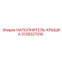 3128327016 НАПОЛНИТЕЛЬ-КРЫШКА Epiroc
