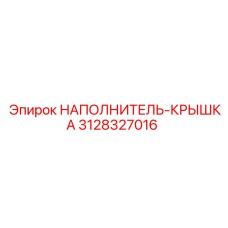3128327016 НАПОЛНИТЕЛЬ-КРЫШКА Epiroc