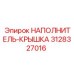 3128327016 НАПОЛНИТЕЛЬ-КРЫШКА Epiroc