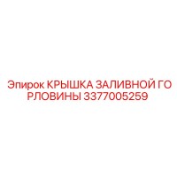 3377005259 КРЫШКА ЗАЛИВНОЙ ГОРЛОВИНЫ Epiroc