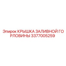 3377005259 КРЫШКА ЗАЛИВНОЙ ГОРЛОВИНЫ Epiroc